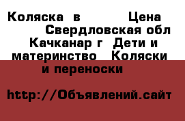 Коляска 3в1 zippy › Цена ­ 9 000 - Свердловская обл., Качканар г. Дети и материнство » Коляски и переноски   